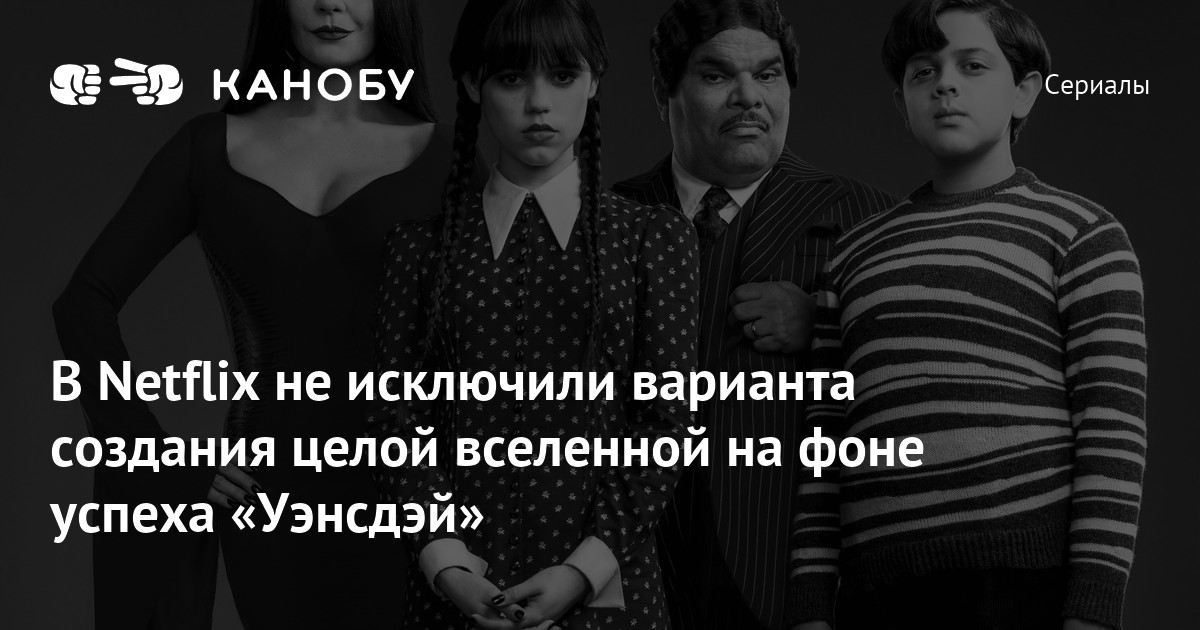 Не исключены варианты. Семейка Аддамс Нетфликс. Уэнсдей фон. Уэнсдей на черном фоне.