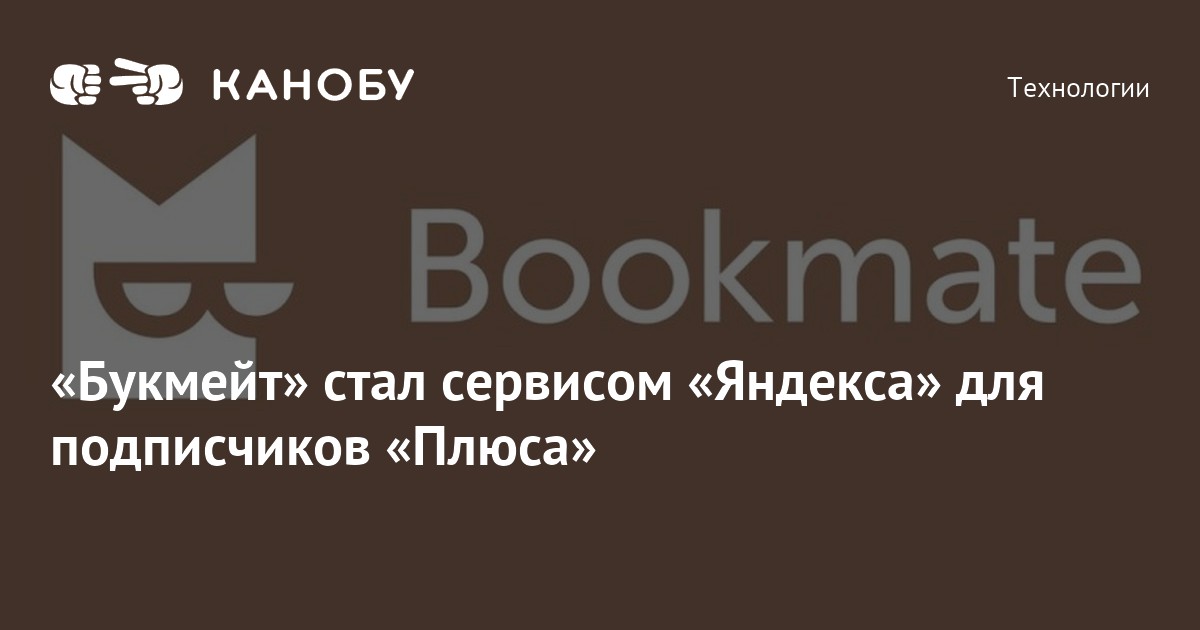 «Букмейт» стал сервисом «Яндекса» для подписчиков «Плюса»