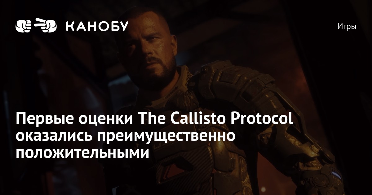 Мертвая оптимизация»: у The Callisto Protocol отрицательные отзывы в Steam  и 76 на Metacritic