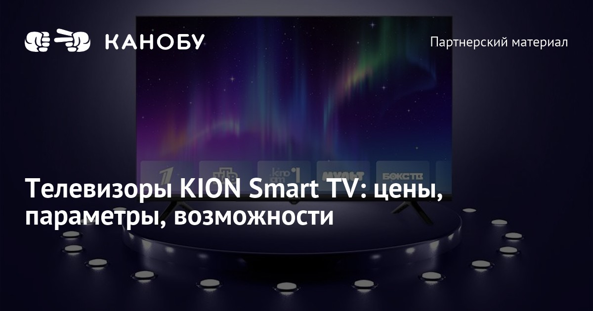 Телевизоры KION Smart TV: цены, параметры, возможности