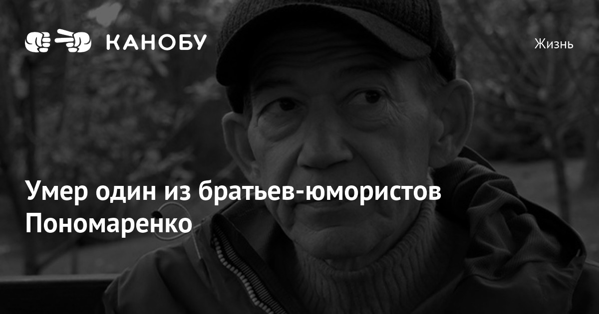 Умерли юморист пономаренко. Фотография пономаренко артиста. Пономаренко юморист. Умерли юморист пономаренко. Братья пономаренко фотографии.