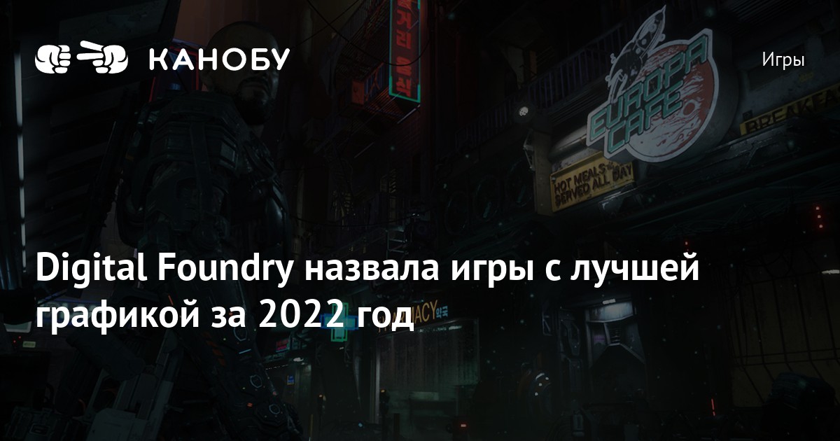 Digital Foundry назвала игры с лучшей графикой за 2022 год Канобу