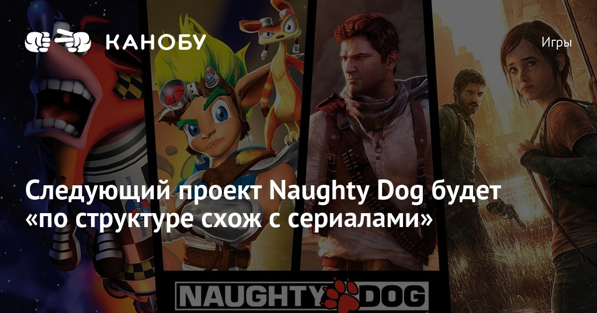 Следующая игра Naughty Dog будет "ещё больше похожа на сериал" VK Play