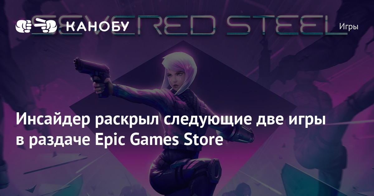 Инсайдер раскрыл следующие две игры в раздаче Epic Games Store | Канобу