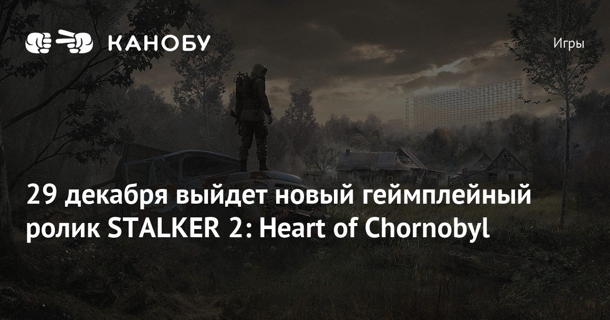 В декабре выходит. Stalker 2 29 декабря 2022. Сталкер. S.T.A.L.K.E.R. 2 дуга.