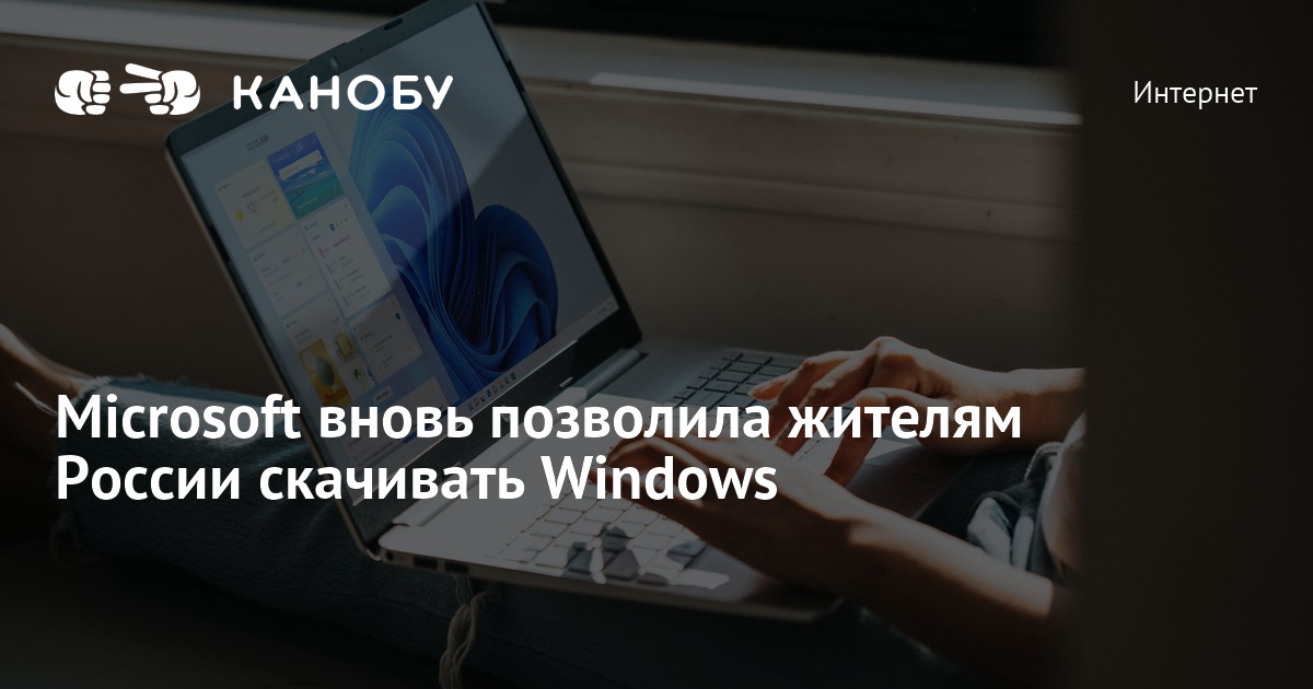Microsoft вновь позволила жителям России скачивать Windows