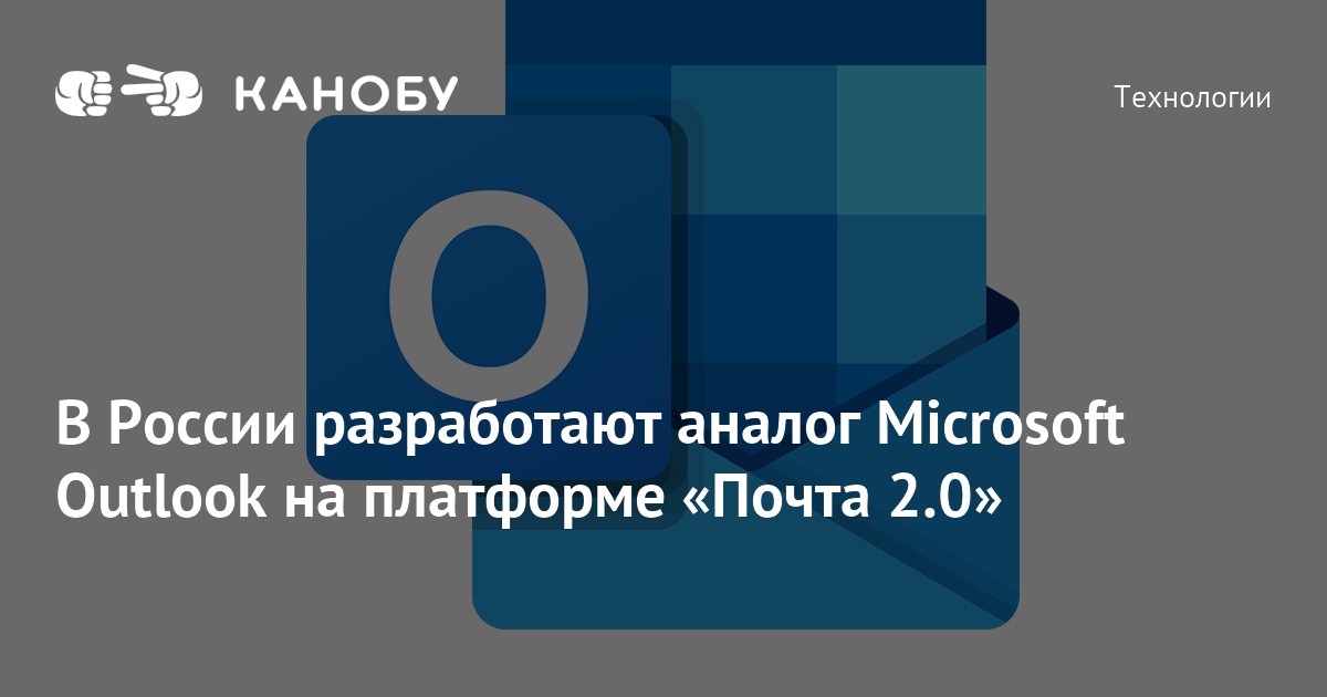 Российский аналог майкрософт. Почта России корпоратив. Корпоративная почта от российских разработчиков. Новый год для Outlook.