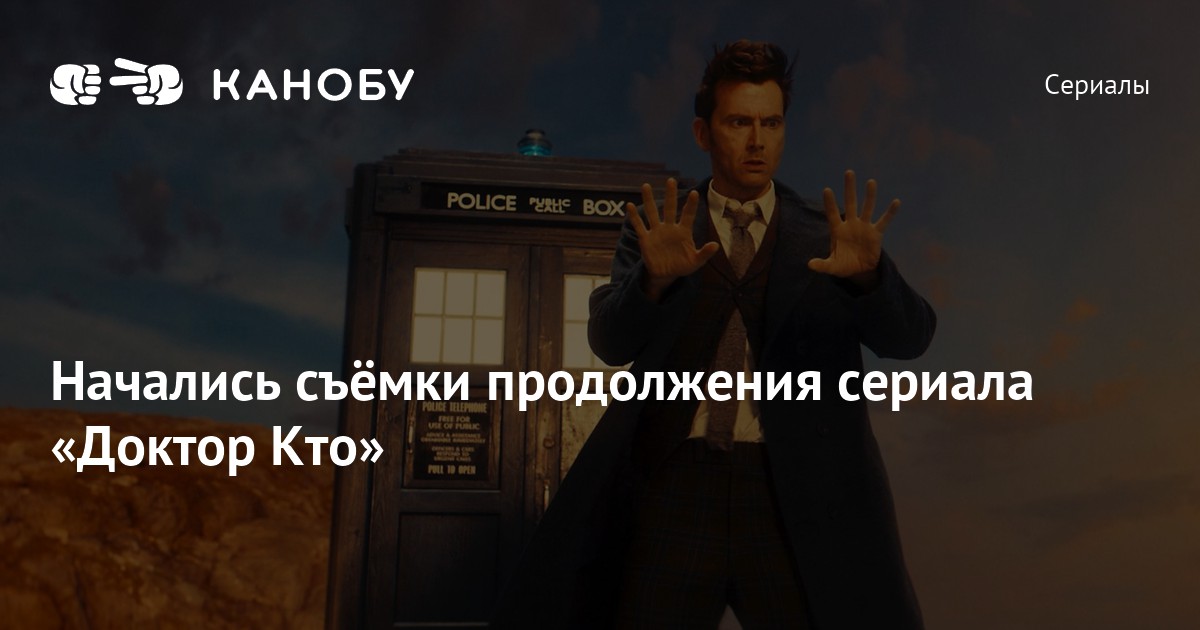 Начались съёмки продолжения сериала «Доктор Кто» | Канобу