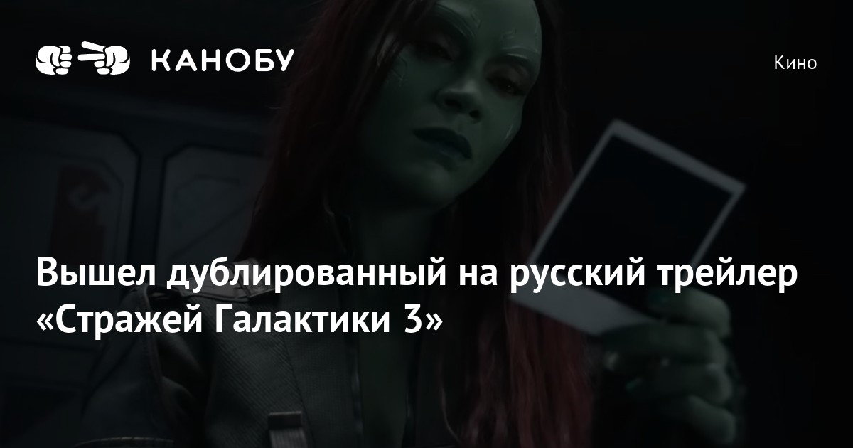 Вышел дублированный на русский трейлер «Стражей Галактики 3» | Канобу