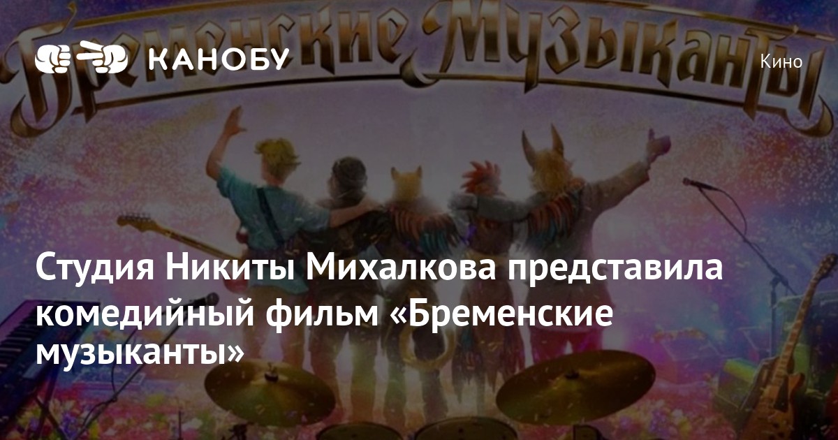 Студия Никиты Михалкова представила комедийный фильм «Бременские ...