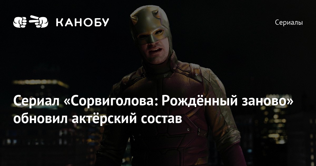Сериал «Сорвиголова: Рождённый заново» обновил актёрский состав | Канобу