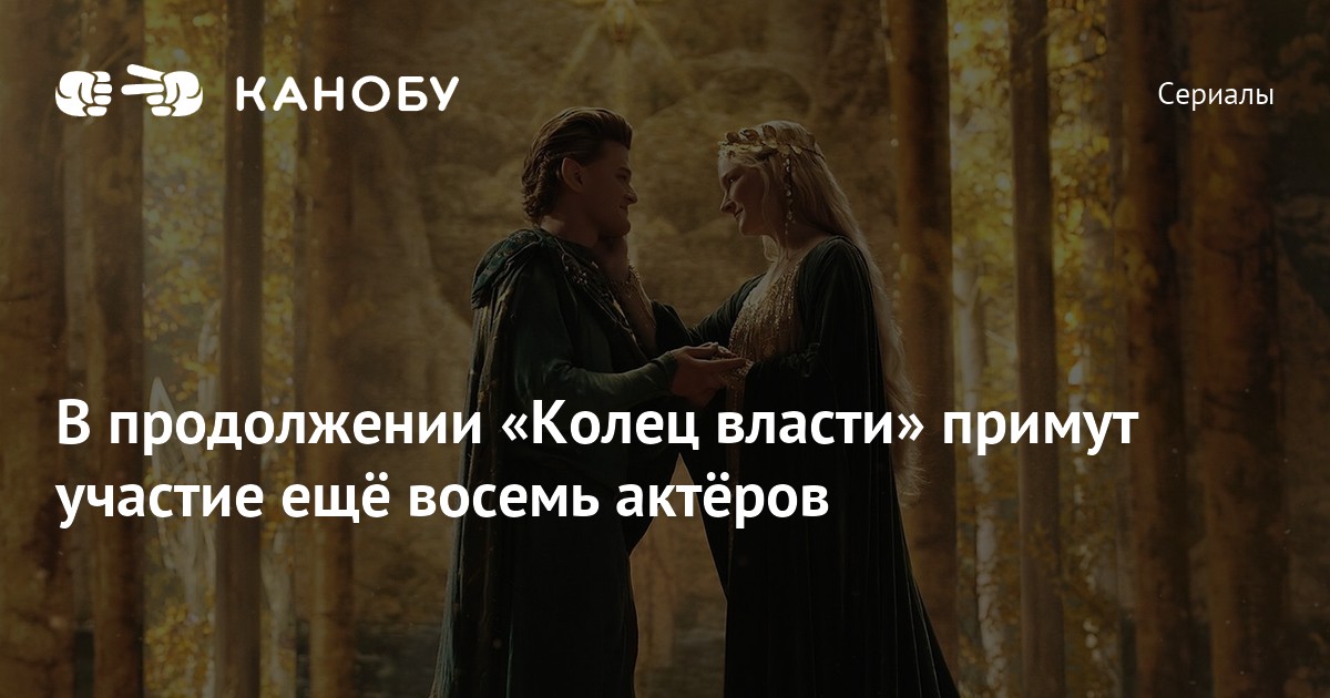 В продолжении «Колец власти» примут участие ещё восемь актёров | Канобу