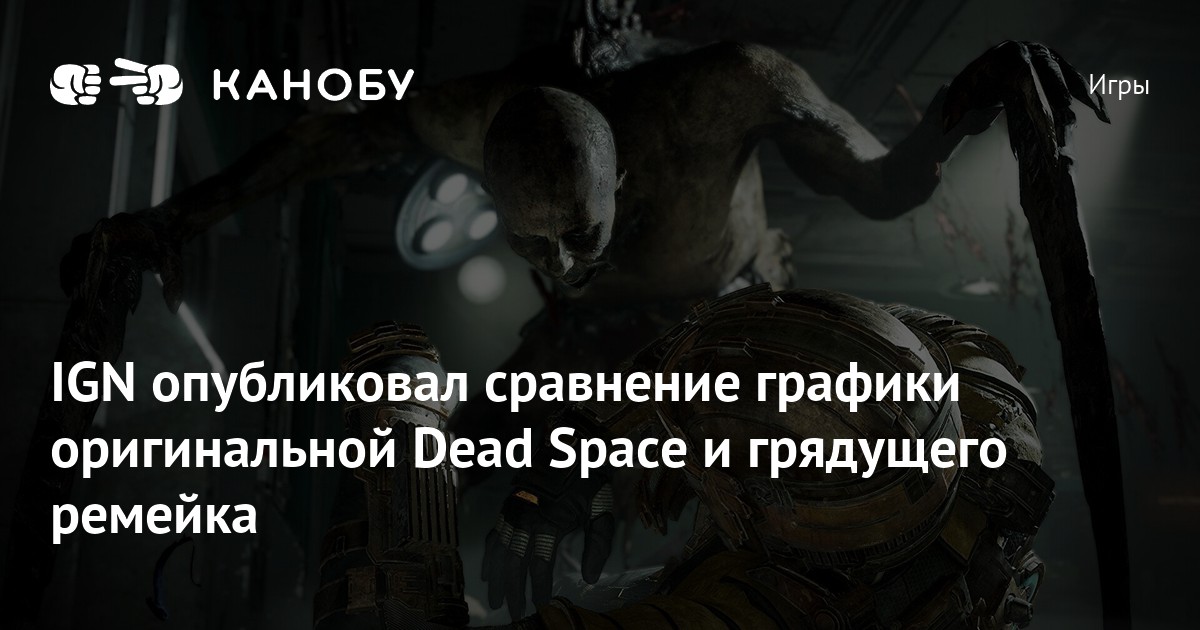 Сравнение графики dead space