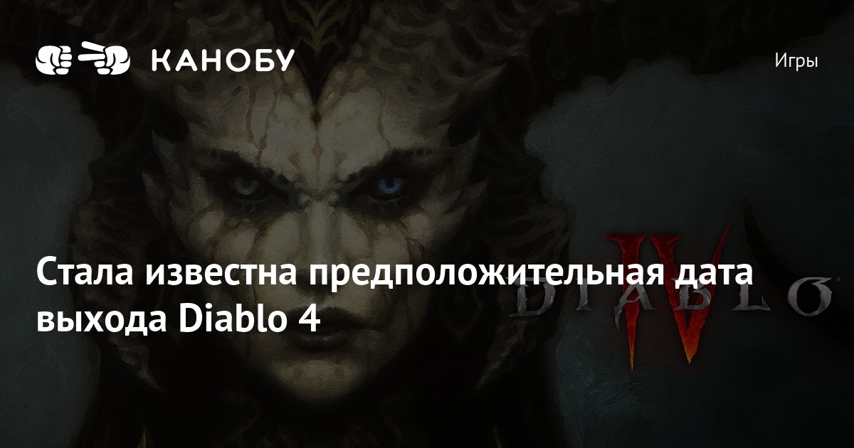 Стала известна предположительная дата выхода Diablo 4 | Канобу