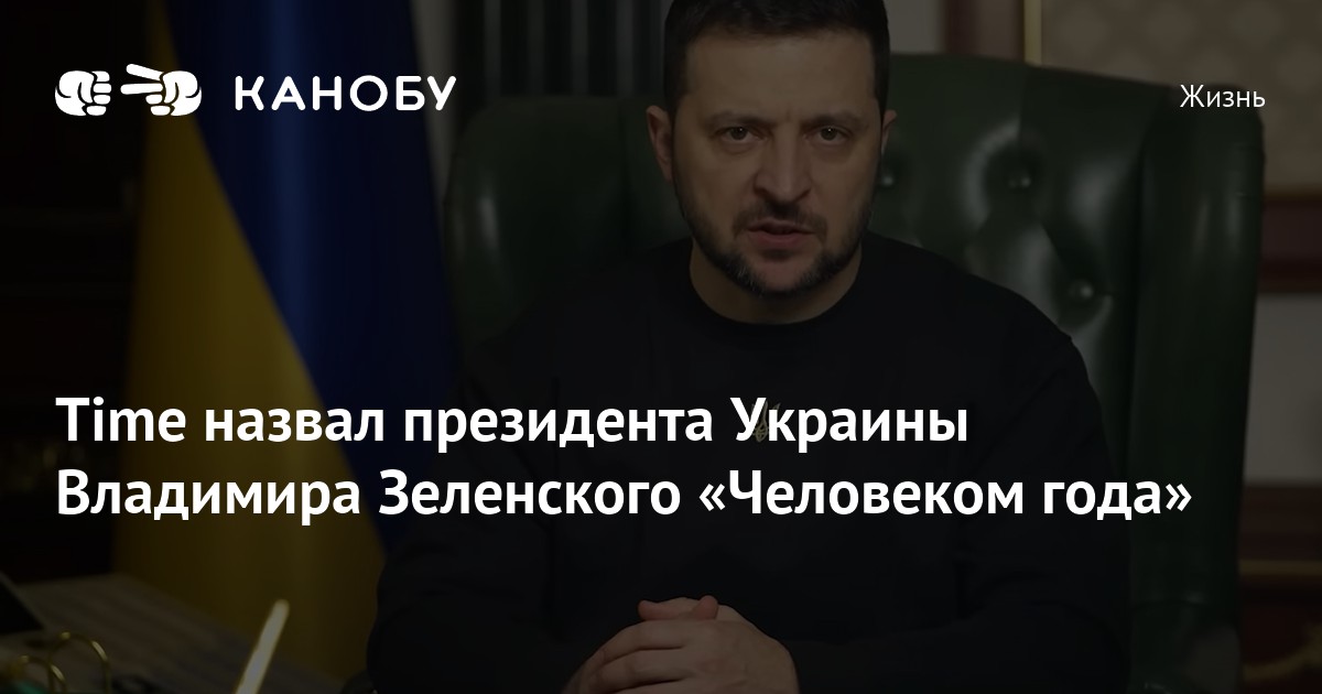 Time назвал президента Украины Владимира Зеленского «Человеком года ...