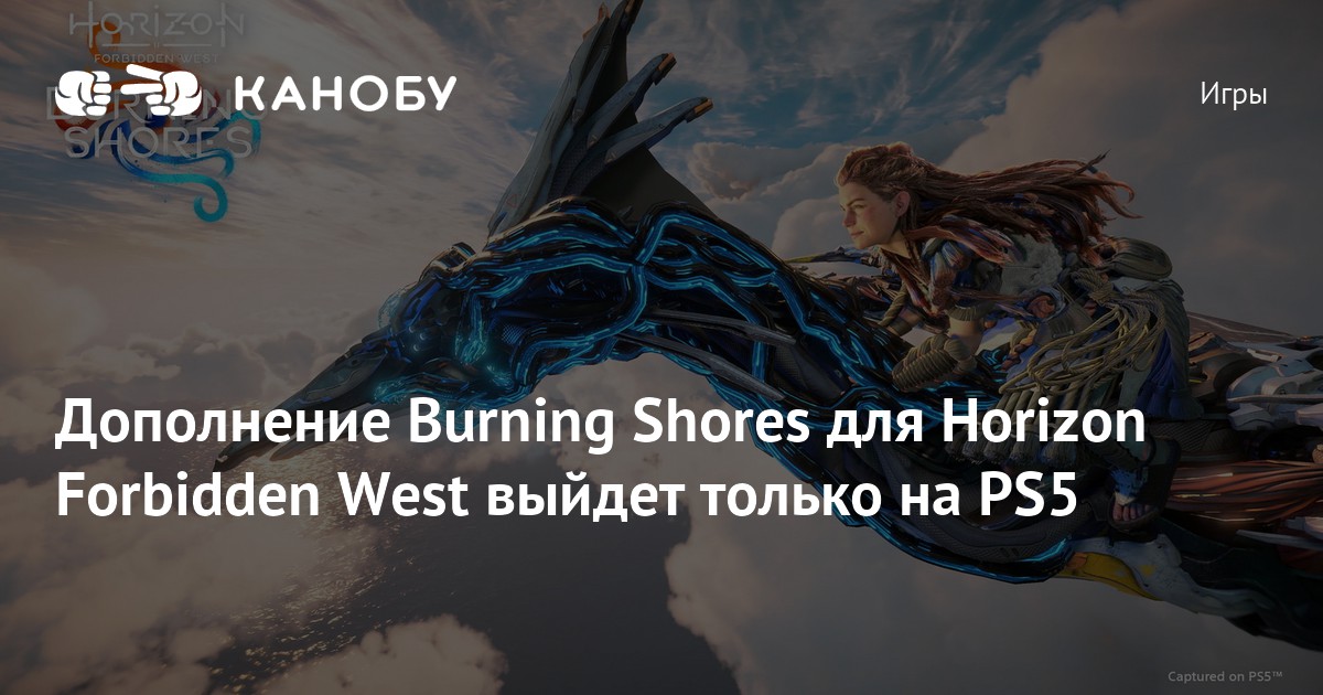 Дополнение Burning Shores для Horizon Forbidden West выйдет только на PS5