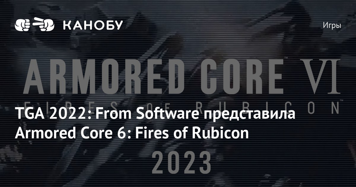 TGA 2022: From Software представила Armored Core 6: Fires of Rubicon