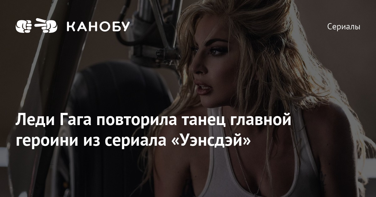 Всегда помни нас такими леди гага. Кот в сапогах леди Гага. Леди Гага повторила тунец Уэнсдей.