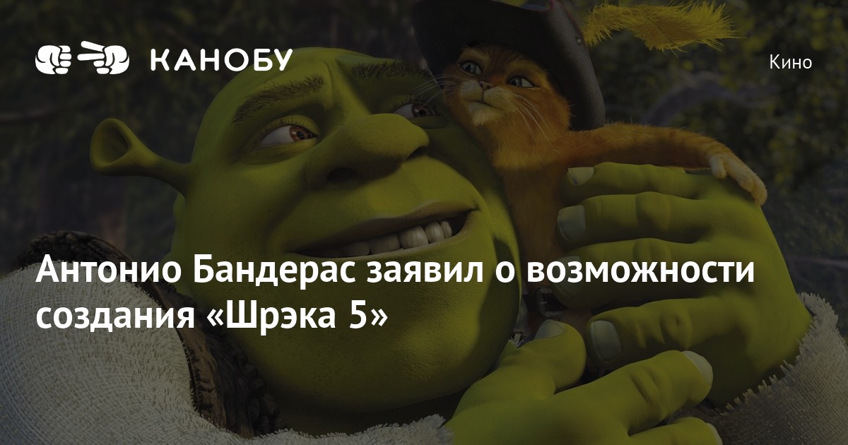 Антонио Бандерас заявил о возможности создания «Шрэка 5» | Канобу
