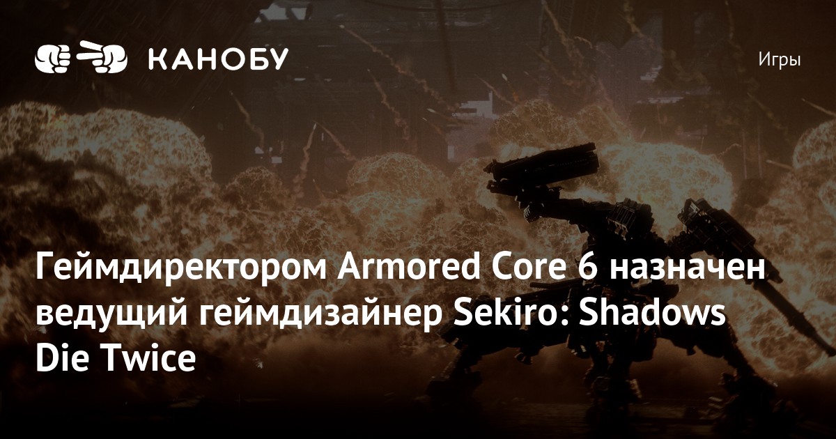 Геймдиректором Armored Core 6 назначен ведущий геймдизайнер Sekiro