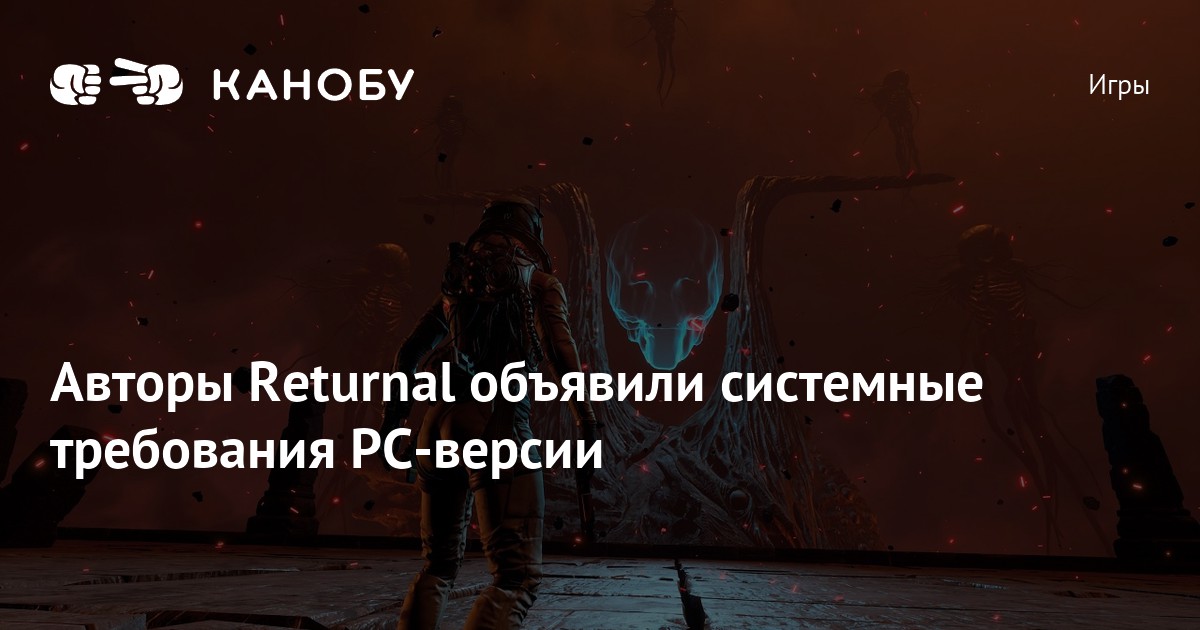 Returnal на ПК системные требования.