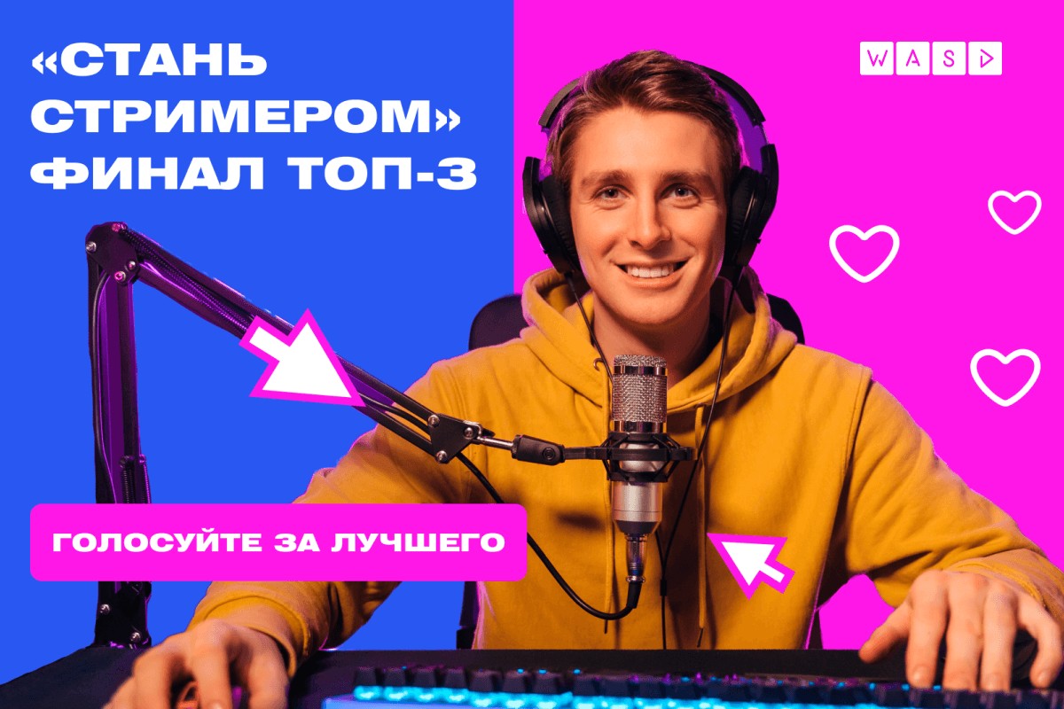 Выбирайте победителя конкурса «Стань стримером»!