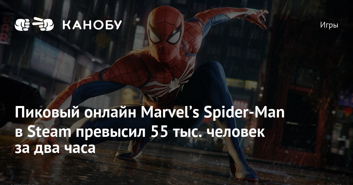 Пиковый онлайн Marvelʼs Spider-Man в Steam превысил 55 тыс. человек за два ...