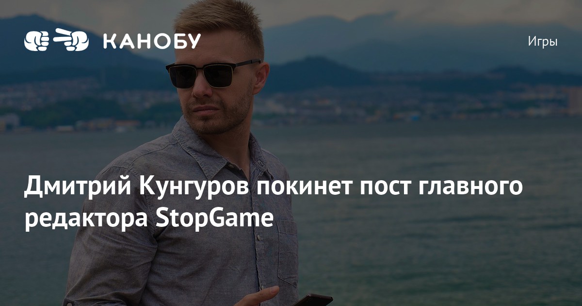 Ухожу пост. Дмитрий Кунгуров. Геннадий Воробьев STOPGAME. Дмитрий Кунгуров стопгейм. Дмитрий Зыгарь редактор.