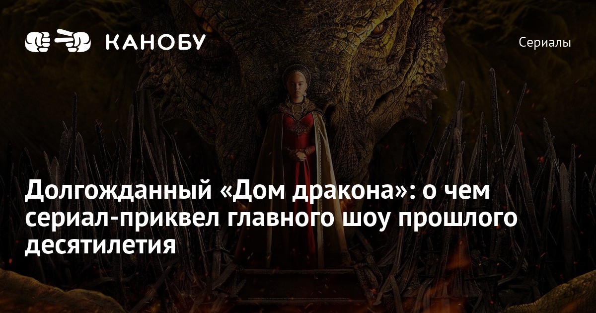 Стала известна дата выхода приквела "Игры престолов" Канобу