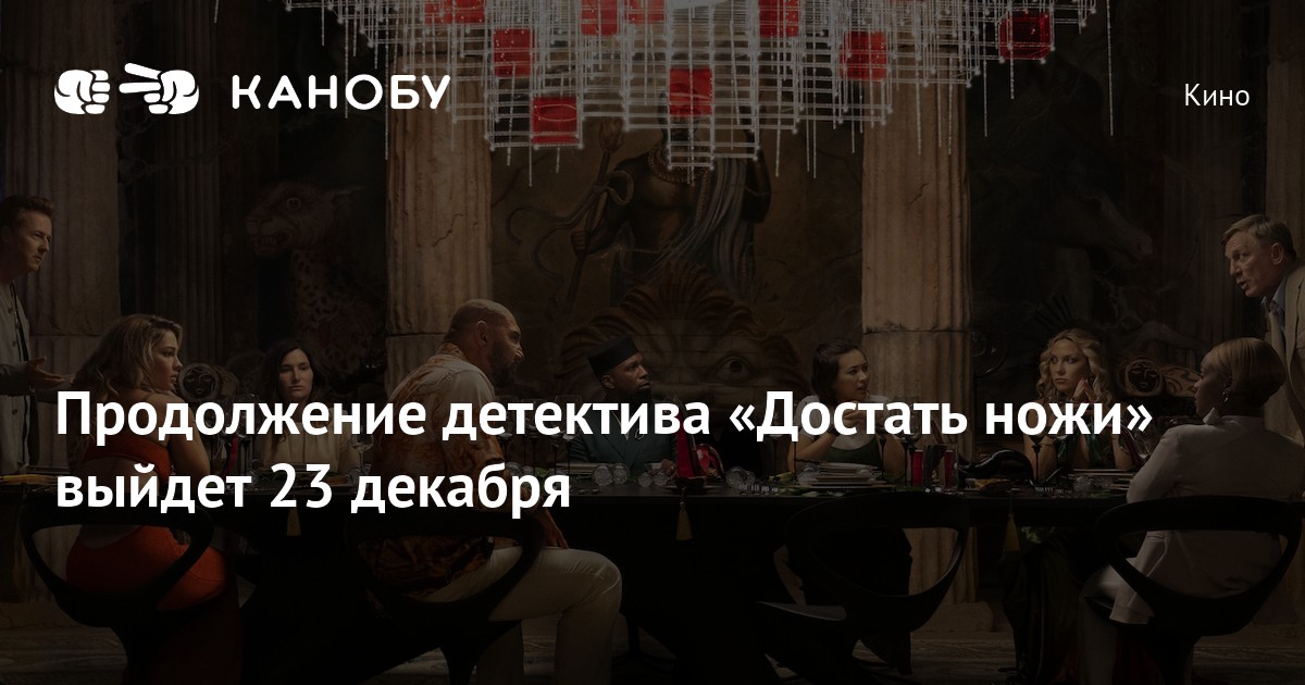 23 выходи. Достать ножи 2 стеклянная луковица. Достать ножи: стеклянная луковица / Glass onion: a Knives out Mystery
