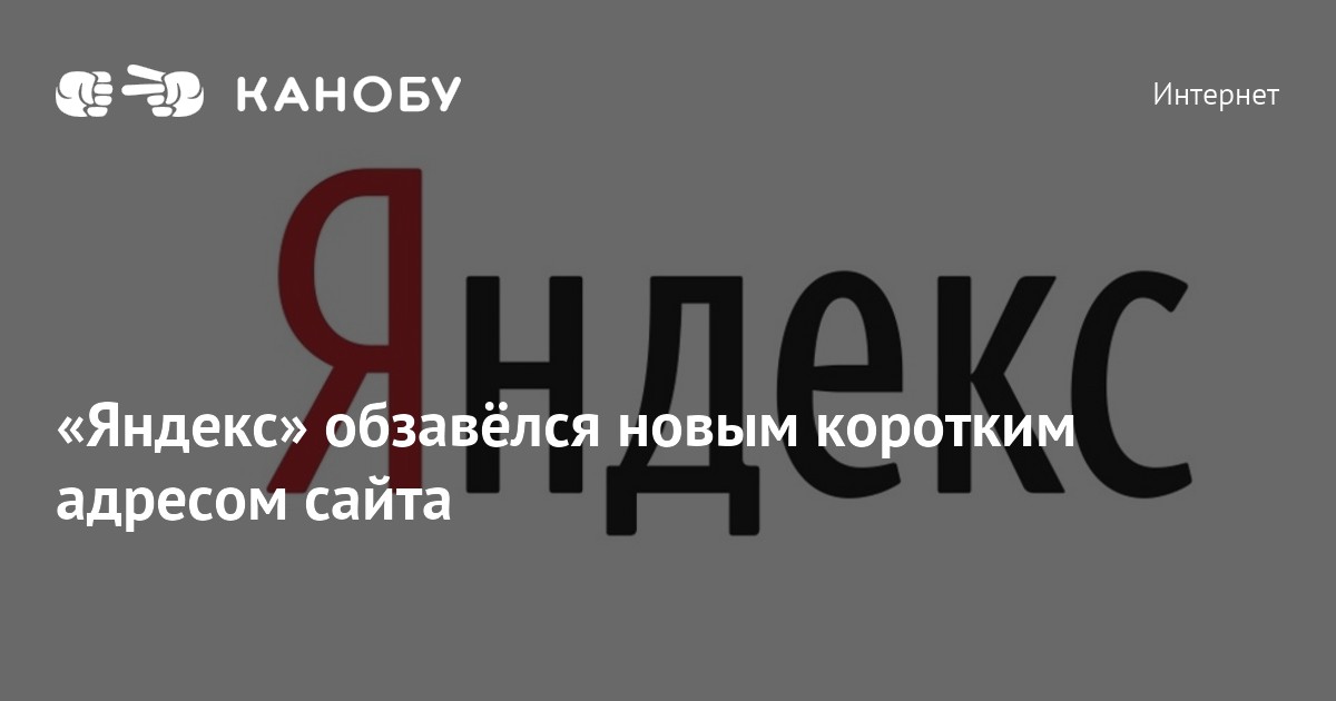 Короче новая. Новый адрес сайта. «Яндекс» сменит адрес сайта. Свой и точка.