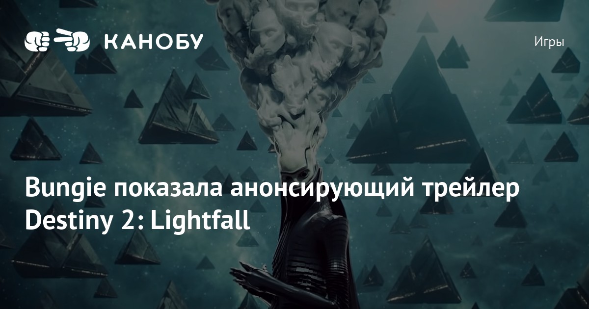 Bungie показала анонсирующий трейлер Destiny 2: Lightfall | Канобу