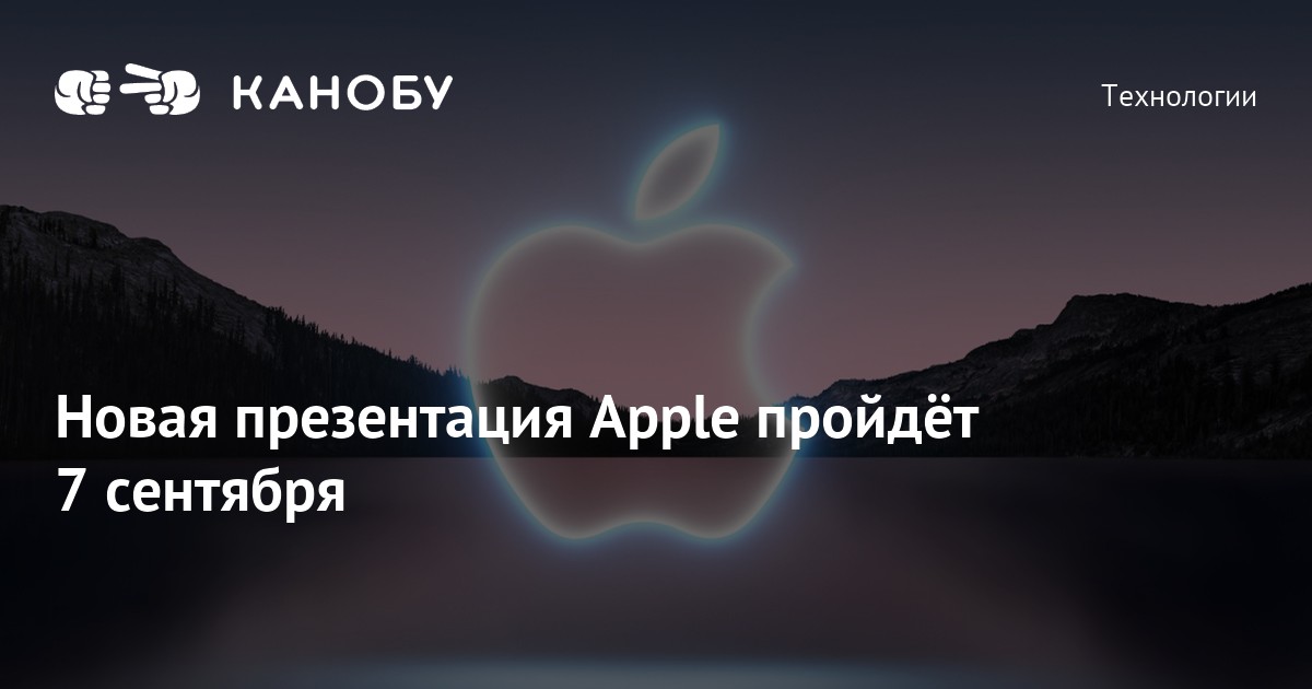 Когда презентация айфон 14 в 2022 году. Презентация Apple. Презентация Apple 2023. Новая презентация Apple 2022. Презентация эпл 7 сентября.