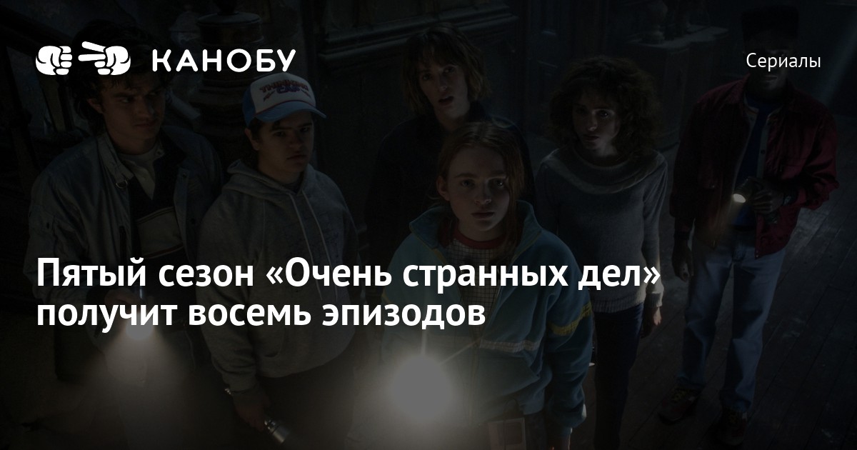 Пятый сезон «Очень странных дел» получит восемь эпизодов | Канобу
