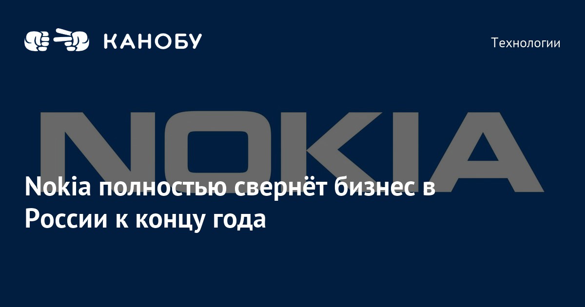 Nokia полностью свернёт бизнес в России к концу года
