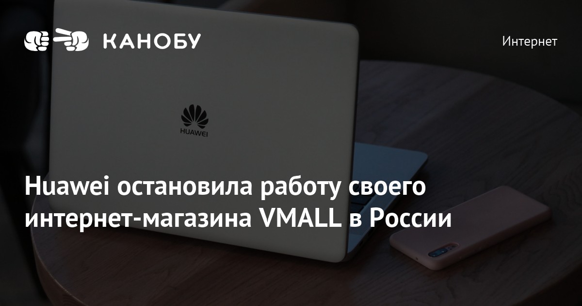 Huawei перестал. Тормознутый Хуавей. Huawei vmall.