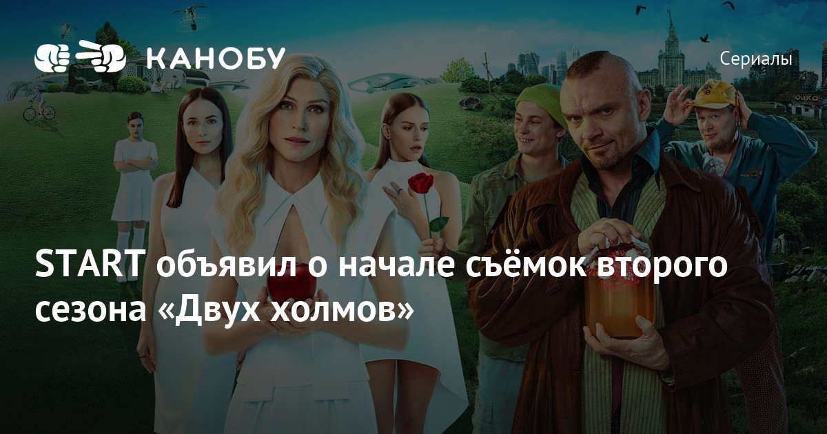 START объявил о начале съёмок второго сезона «Двух холмов» | Канобу