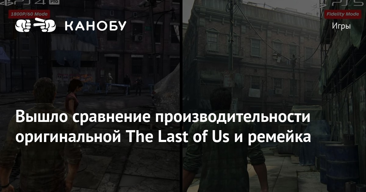 Вышло сравнение производительности оригинальной The Last of Us и ...