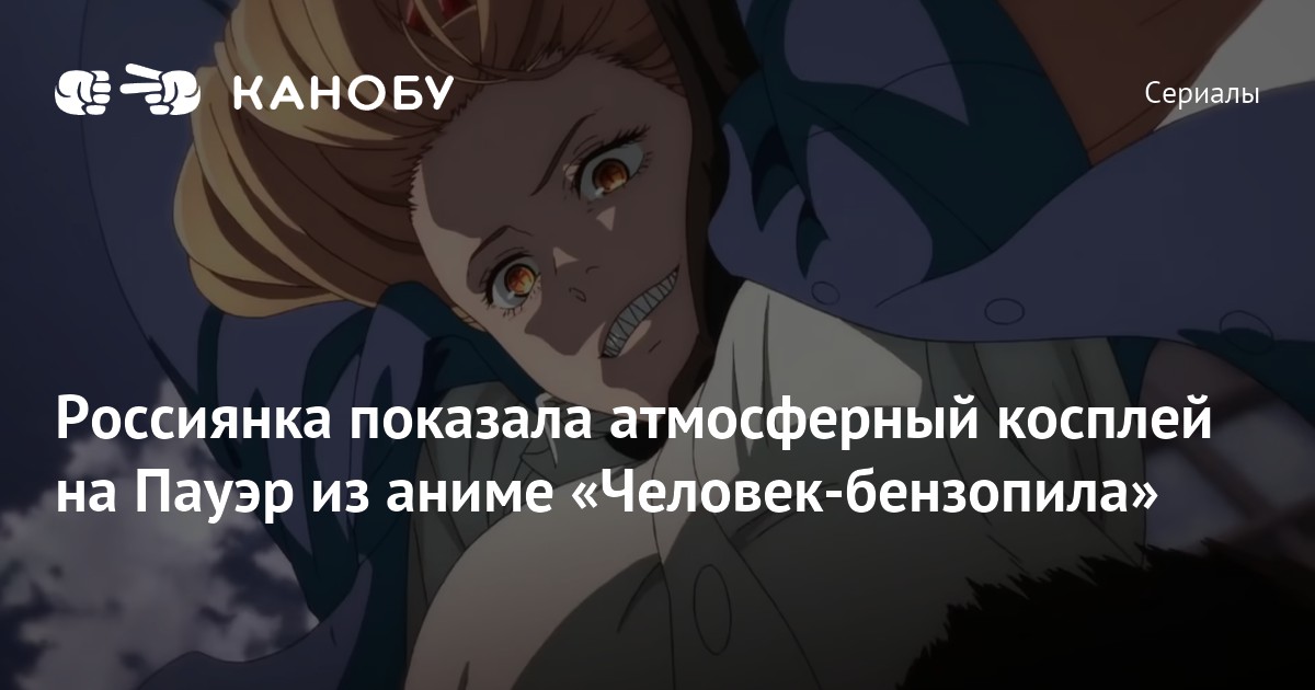 Россиянка показала атмосферный косплей на Пауэр из аниме  «Человек-бензопила» | Канобу
