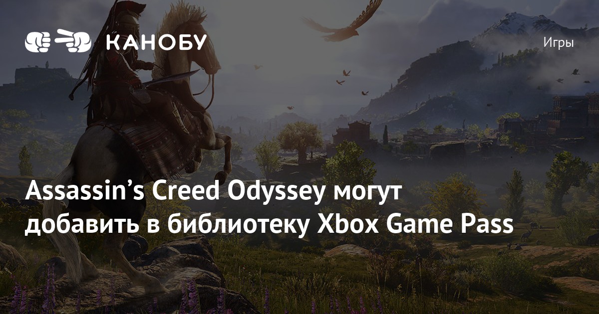 Assassin’s Creed Odyssey могут добавить в библиотеку Xbox Game Pass Канобу.