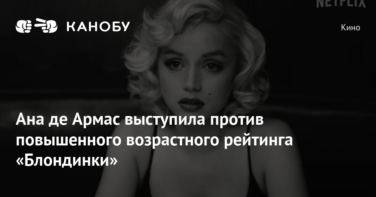 Ана де Армас выступила против повышенного возрастного рейтинга «Блондинки»