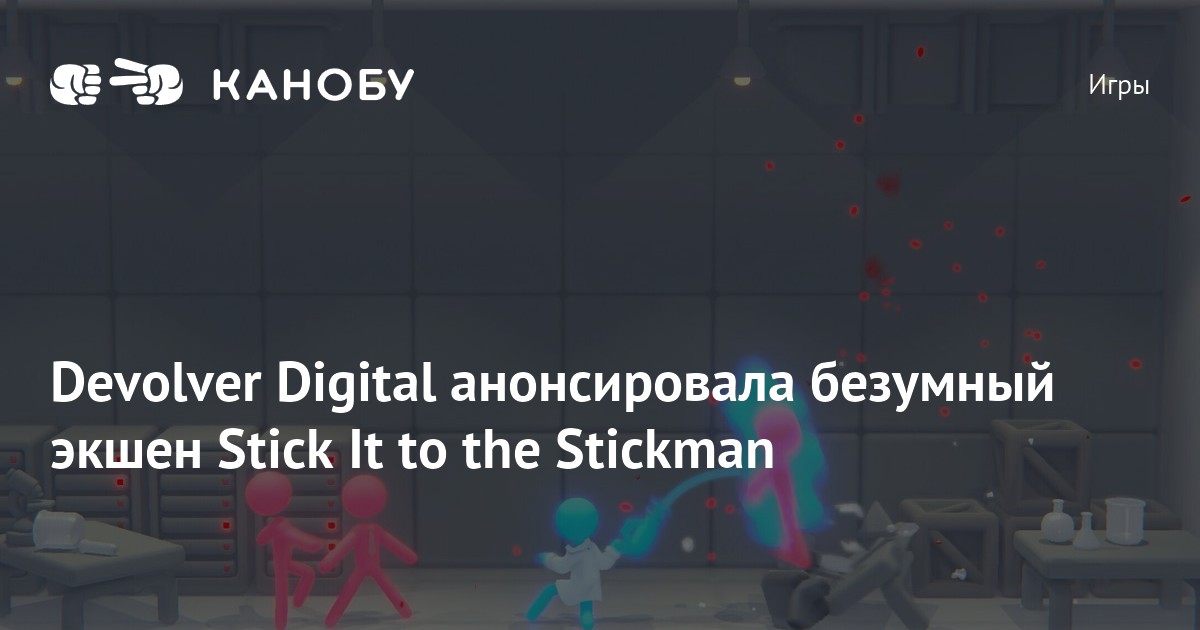 Devolver Digital анонсировала безумный экшен Stick It to the Stickman