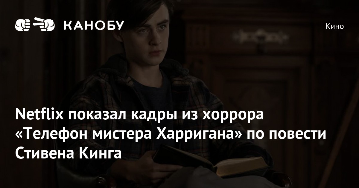 Netflix показал кадры из хоррора «Телефон мистера Харригана» по повести ...