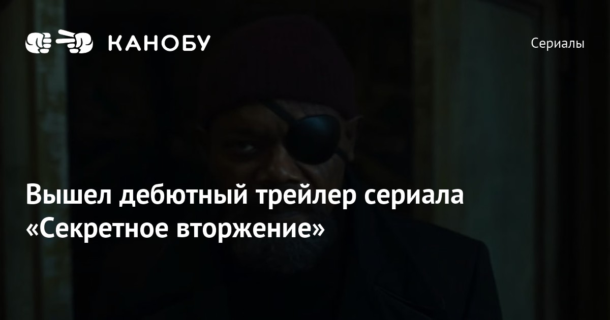 Секретное вторжение трейлер на русском. Секретное вторжение сериал 2023. Секретное вторжение трейлер. Секретное вторжение сериал Постер. Секретное вторжение Гайа.