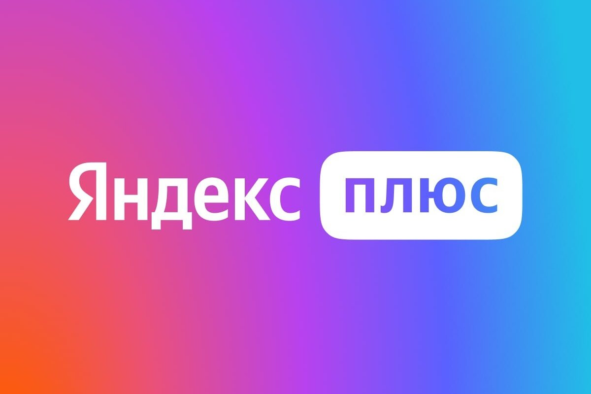 Обложка: лого «Яндекс Плюс»