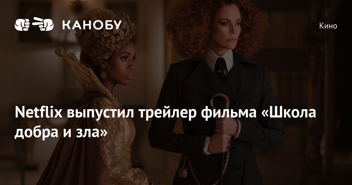 Netflix выпустил трейлер фильма «Школа добра и зла» | Канобу