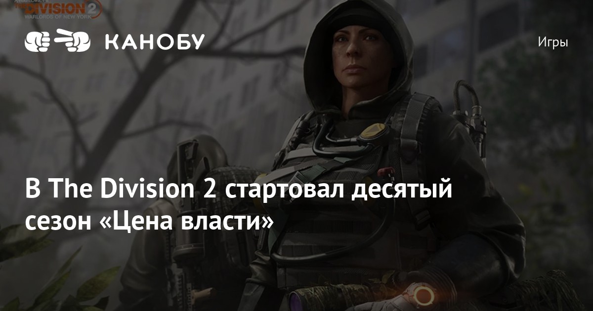 В The Division 2 стартовал десятый сезон «Цена власти» | Канобу