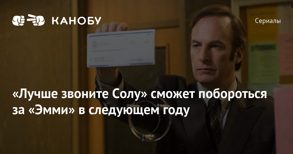 «Лучше звоните Солу» сможет побороться за «Эмми» в следующем году | Канобу