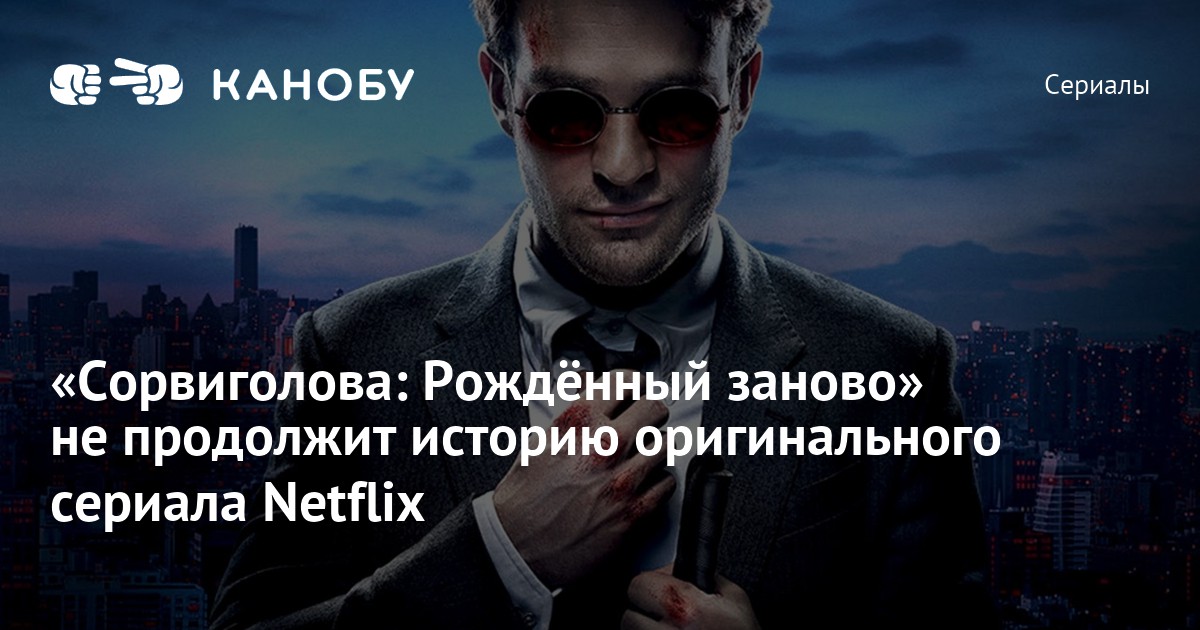 Сорвиголова заставка сериала