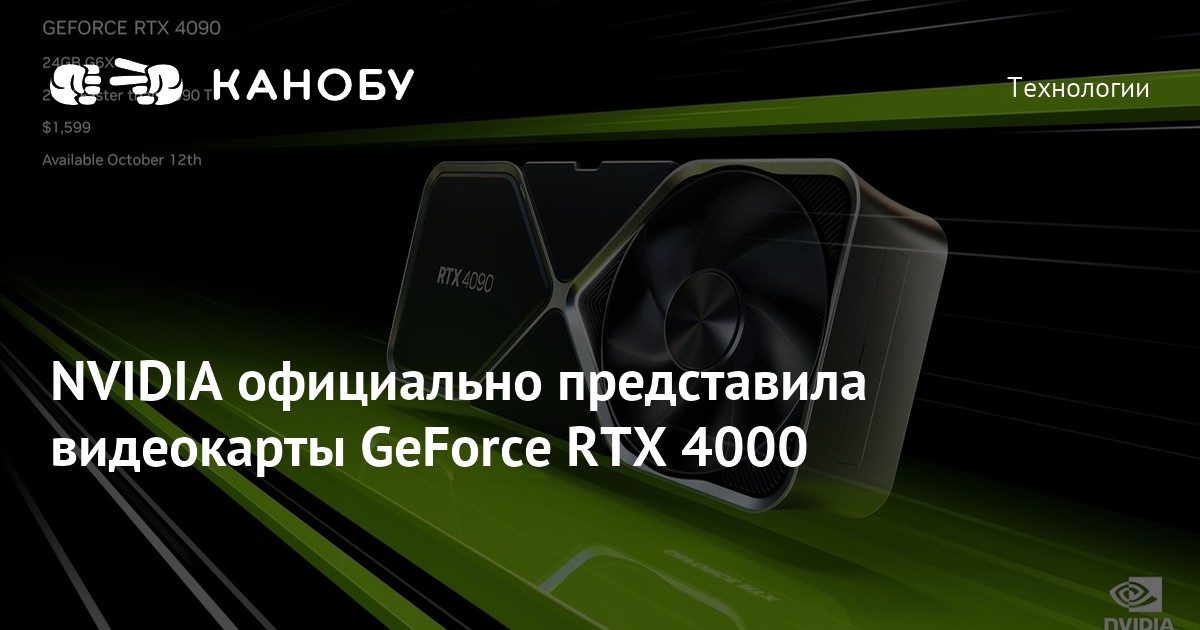 NVIDIA официально представила видеокарты GeForce RTX 4000 | Канобу
